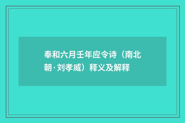 奉和六月壬年应令诗（南北朝·刘孝威）释义及解释