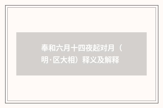 奉和六月十四夜起对月（明·区大相）释义及解释