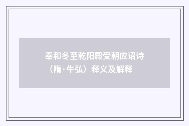 奉和冬至乾阳殿受朝应诏诗（隋·牛弘）释义及解释
