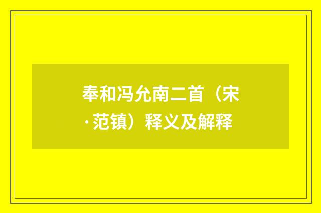 奉和冯允南二首（宋·范镇）释义及解释