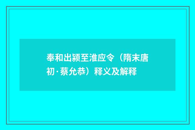 奉和出颍至淮应令（隋末唐初·蔡允恭）释义及解释