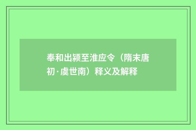 奉和出颍至淮应令（隋末唐初·虞世南）释义及解释