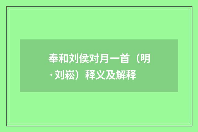 奉和刘侯对月一首（明·刘崧）释义及解释
