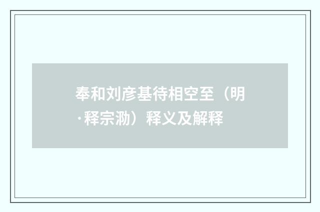 奉和刘彦基待相空至（明·释宗泐）释义及解释