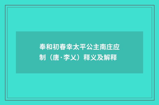 奉和初春幸太平公主南庄应制（唐·李乂）释义及解释