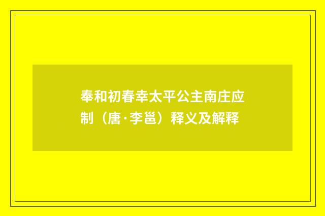奉和初春幸太平公主南庄应制（唐·李邕）释义及解释