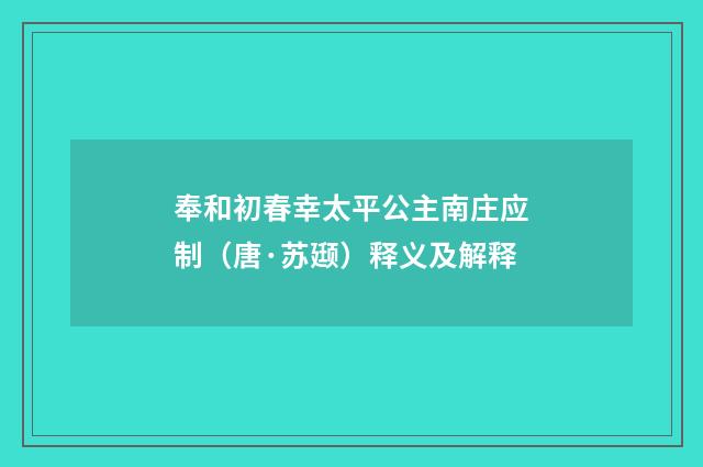 奉和初春幸太平公主南庄应制（唐·苏颋）释义及解释