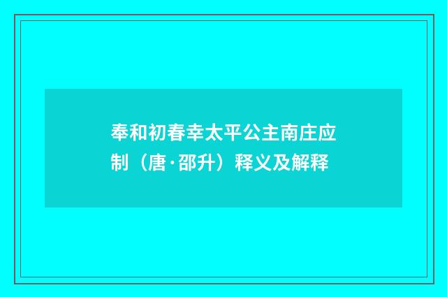 奉和初春幸太平公主南庄应制（唐·邵升）释义及解释