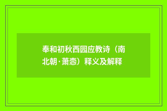 奉和初秋西园应教诗（南北朝·萧悫）释义及解释