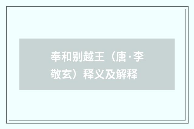 奉和别越王（唐·李敬玄）释义及解释