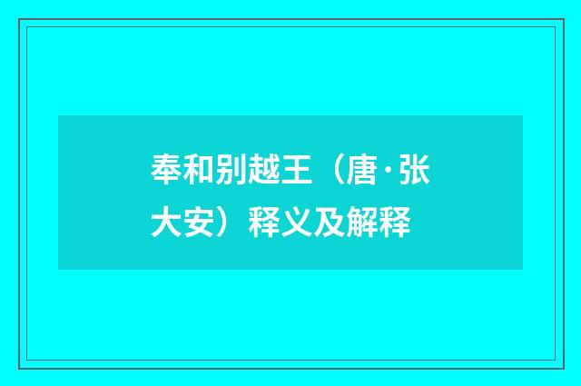 奉和别越王（唐·张大安）释义及解释