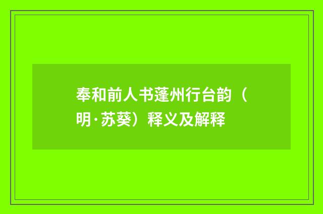 奉和前人书蓬州行台韵（明·苏葵）释义及解释