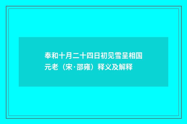 奉和十月二十四日初见雪呈相国元老（宋·邵雍）释义及解释
