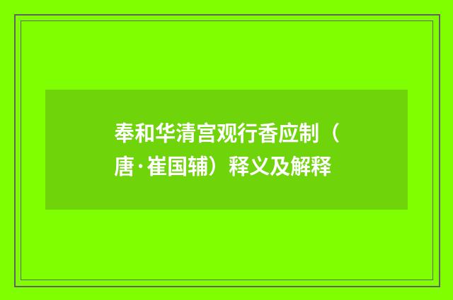 奉和华清宫观行香应制（唐·崔国辅）释义及解释