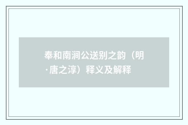 奉和南涧公送别之韵（明·唐之淳）释义及解释