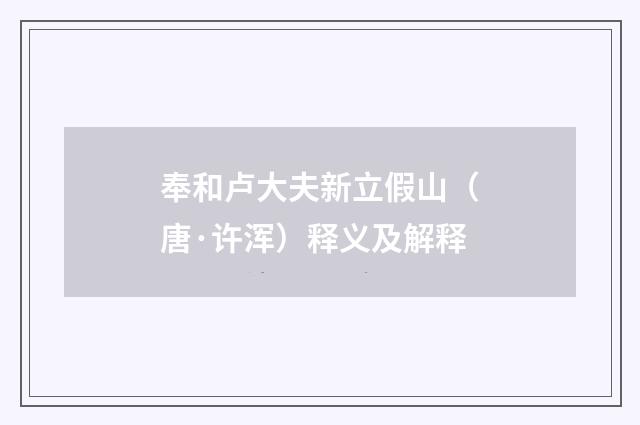 奉和卢大夫新立假山（唐·许浑）释义及解释