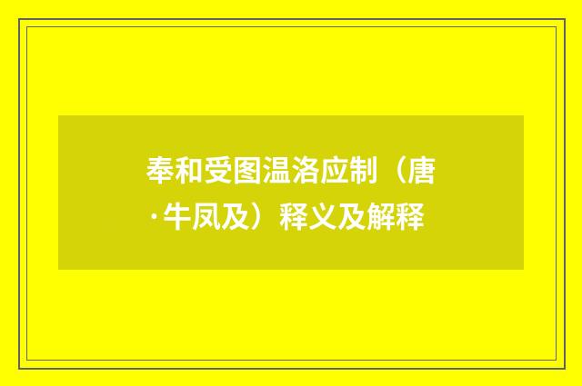 奉和受图温洛应制（唐·牛凤及）释义及解释
