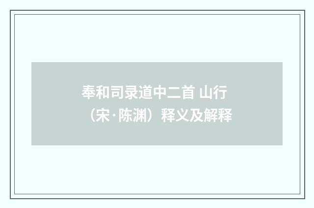 奉和司录道中二首 山行（宋·陈渊）释义及解释