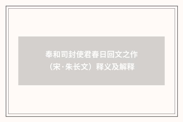 奉和司封使君春日回文之作（宋·朱长文）释义及解释