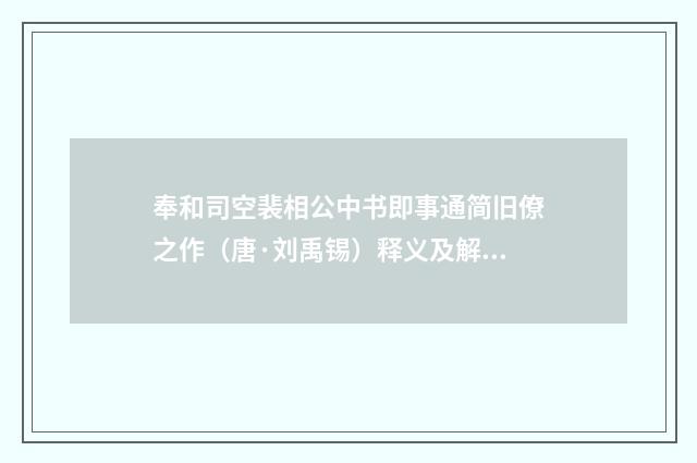 奉和司空裴相公中书即事通简旧僚之作（唐·刘禹锡）释义及解释