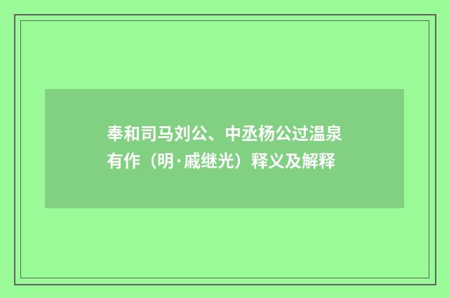 奉和司马刘公、中丞杨公过温泉有作（明·戚继光）释义及解释