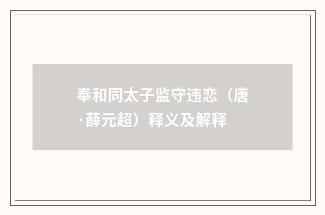 奉和同太子监守违恋（唐·薛元超）释义及解释
