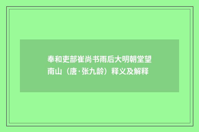 奉和吏部崔尚书雨后大明朝堂望南山（唐·张九龄）释义及解释