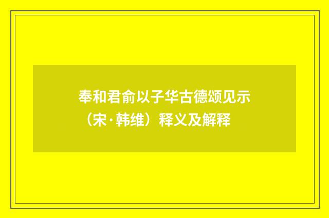 奉和君俞以子华古德颂见示（宋·韩维）释义及解释