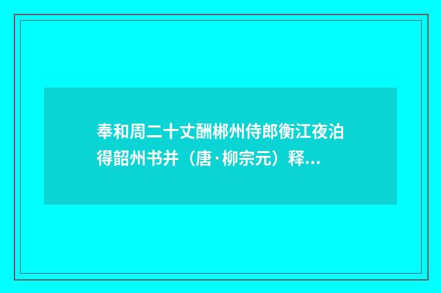 奉和周二十丈酬郴州侍郎衡江夜泊得韶州书并（唐·柳宗元）释义及解释