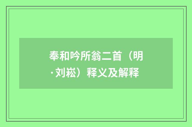 奉和吟所翁二首（明·刘崧）释义及解释
