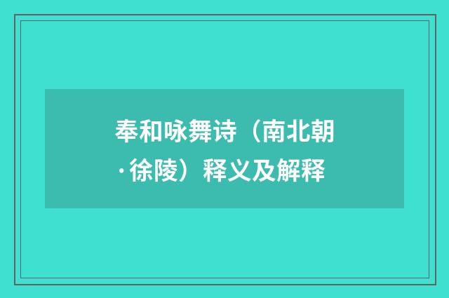 奉和咏舞诗（南北朝·徐陵）释义及解释
