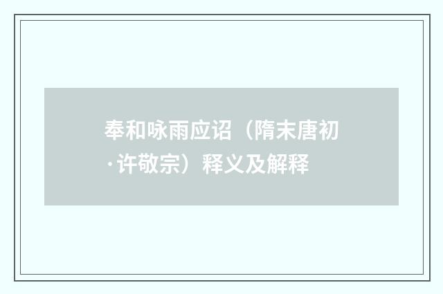 奉和咏雨应诏（隋末唐初·许敬宗）释义及解释