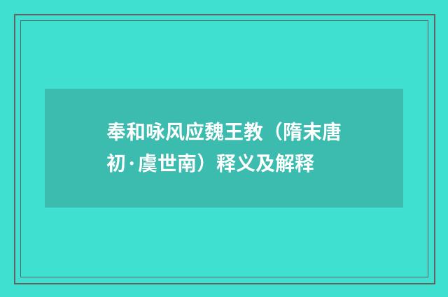 奉和咏风应魏王教（隋末唐初·虞世南）释义及解释