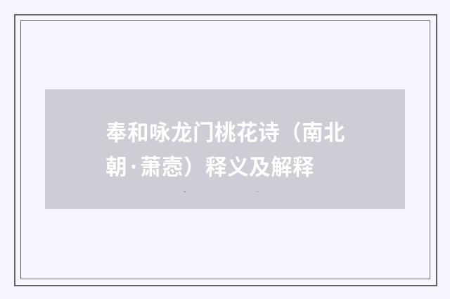 奉和咏龙门桃花诗（南北朝·萧悫）释义及解释
