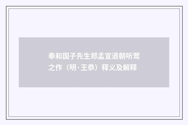 奉和国子先生郑孟宣退朝听莺之作（明·王恭）释义及解释