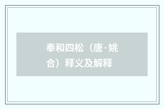 奉和四松（唐·姚合）释义及解释