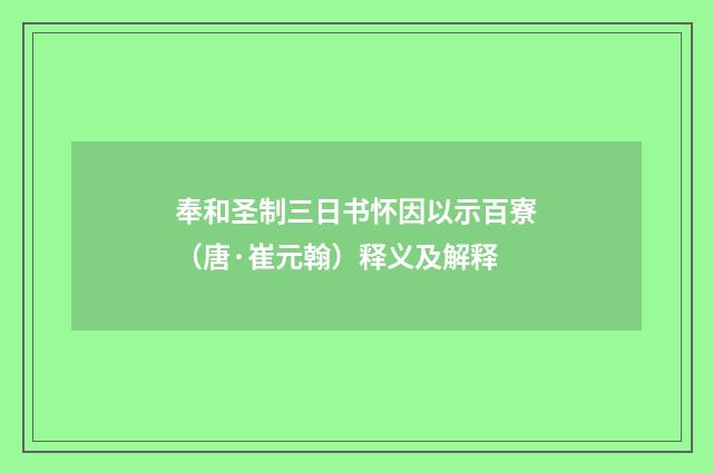 奉和圣制三日书怀因以示百寮（唐·崔元翰）释义及解释