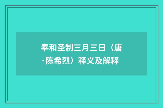奉和圣制三月三日（唐·陈希烈）释义及解释
