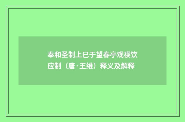奉和圣制上巳于望春亭观禊饮应制（唐·王维）释义及解释