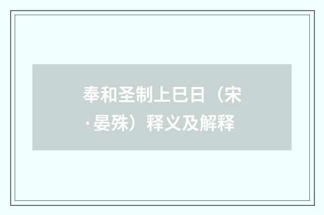 奉和圣制上巳日（宋·晏殊）释义及解释