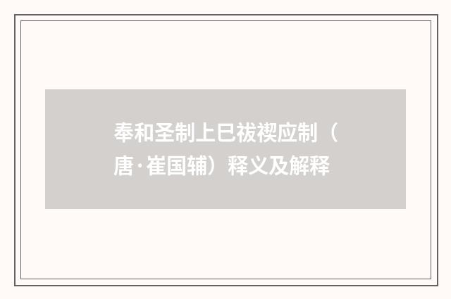 奉和圣制上巳祓禊应制（唐·崔国辅）释义及解释