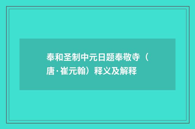奉和圣制中元日题奉敬寺（唐·崔元翰）释义及解释