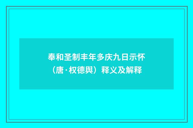 奉和圣制丰年多庆九日示怀（唐·权德舆）释义及解释