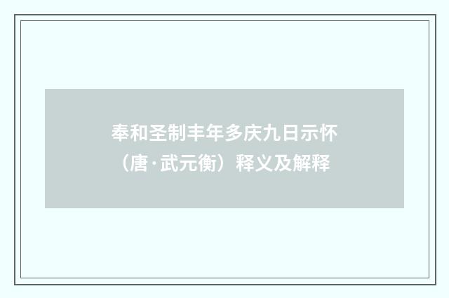 奉和圣制丰年多庆九日示怀（唐·武元衡）释义及解释