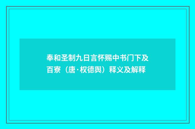 奉和圣制九日言怀赐中书门下及百寮（唐·权德舆）释义及解释