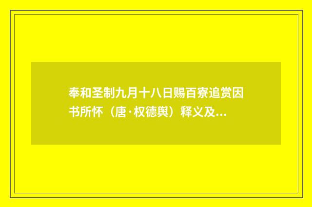 奉和圣制九月十八日赐百寮追赏因书所怀（唐·权德舆）释义及解释