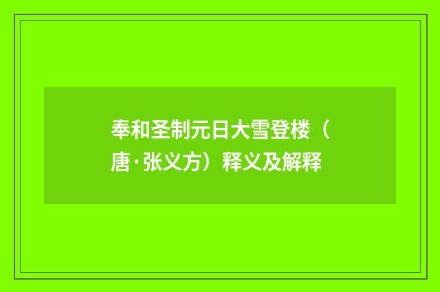 奉和圣制元日大雪登楼（唐·张义方）释义及解释