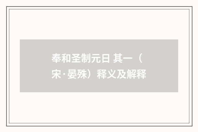 奉和圣制元日 其一（宋·晏殊）释义及解释