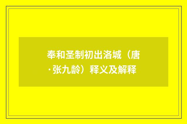 奉和圣制初出洛城（唐·张九龄）释义及解释