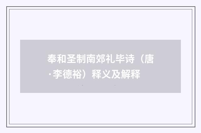 奉和圣制南郊礼毕诗（唐·李德裕）释义及解释